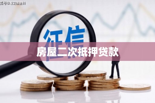 鱼池房屋二次抵押贷款