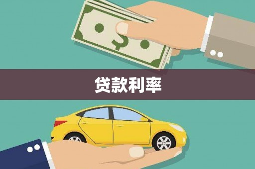 鱼池贷款利率