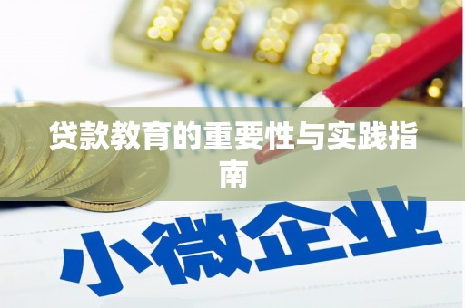 鱼池贷款教育的重要性与实践指南