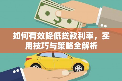 鱼池如何有效降低贷款利率，实用技巧与策略全解析