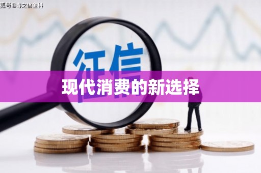 鱼池现代消费的新选择