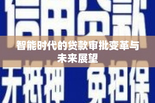 鱼池智能时代的贷款审批变革与未来展望