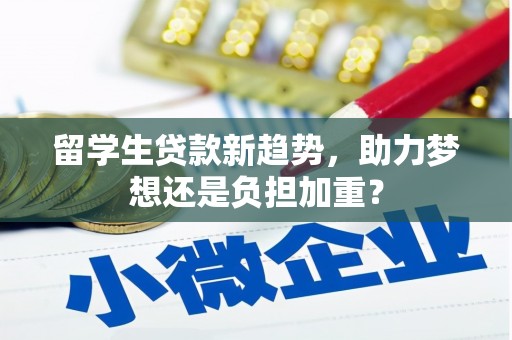 鱼池留学生贷款新趋势，助力梦想还是负担加重？