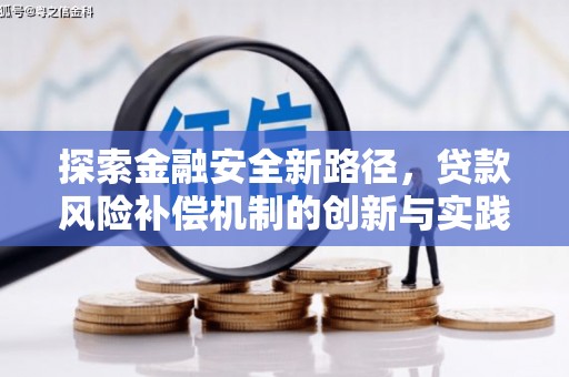 鱼池探索金融安全新路径，贷款风险补偿机制的创新与实践
