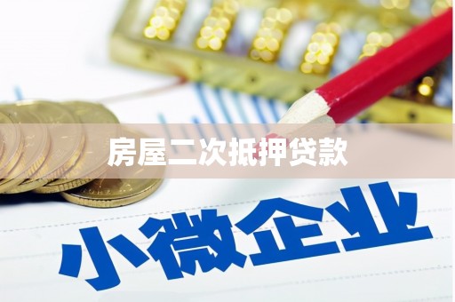 鱼池房屋二次抵押贷款