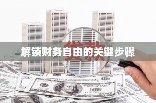 鱼池解锁财务自由的关键步骤