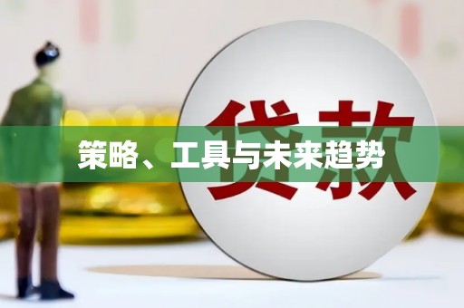 鱼池策略、工具与未来趋势