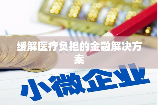 鱼池缓解医疗负担的金融解决方案