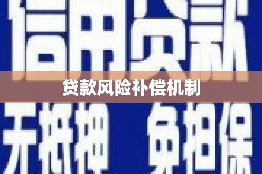 鱼池贷款风险补偿机制