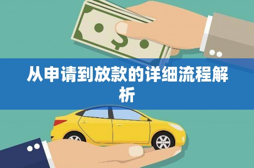 鱼池从申请到放款的详细流程解析