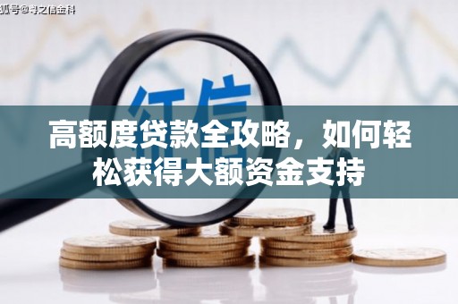 鱼池高额度贷款全攻略，如何轻松获得大额资金支持