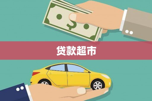 鱼池贷款超市