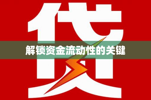 鱼池解锁资金流动性的关键