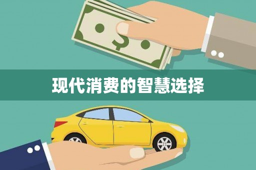 鱼池现代消费的智慧选择