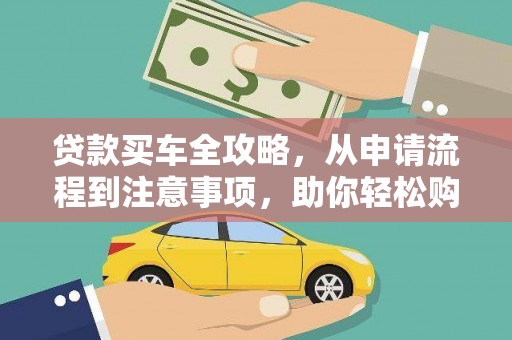 鱼池贷款买车全攻略，从申请流程到注意事项，助你轻松购车