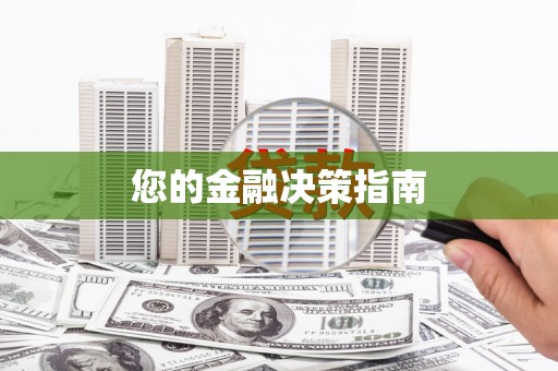 鱼池您的金融决策指南