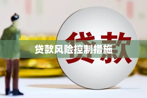 鱼池贷款风险控制措施