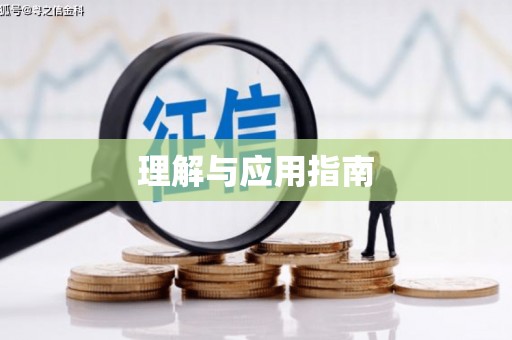 鱼池理解与应用指南