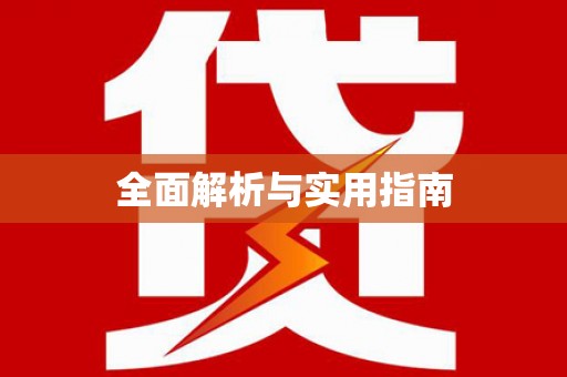 鱼池全面解析与实用指南