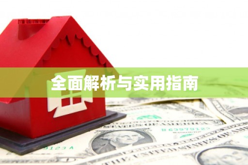 鱼池全面解析与实用指南