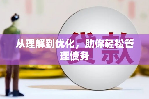 鱼池从理解到优化，助你轻松管理债务