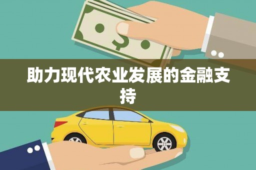 鱼池助力现代农业发展的金融支持