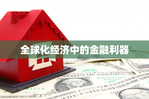 鱼池全球化经济中的金融利器