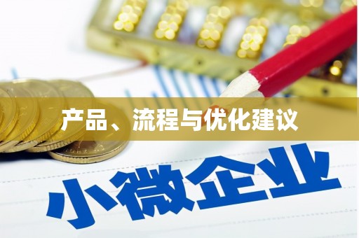 鱼池产品、流程与优化建议