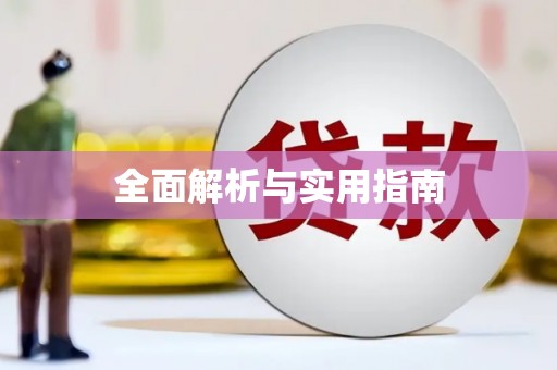鱼池全面解析与实用指南