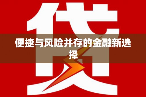 鱼池便捷与风险并存的金融新选择