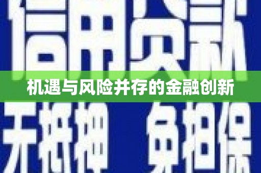 鱼池机遇与风险并存的金融创新