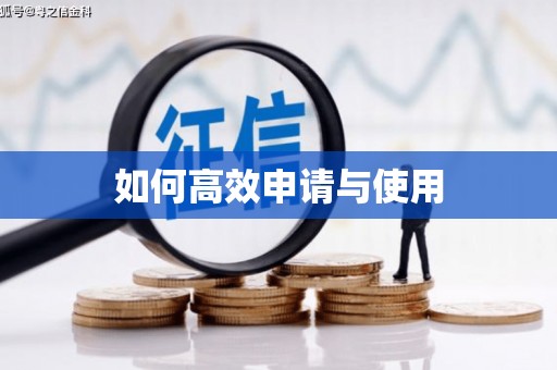 鱼池如何高效申请与使用