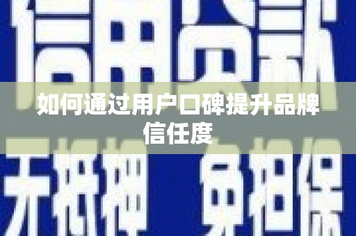 鱼池如何通过用户口碑提升品牌信任度