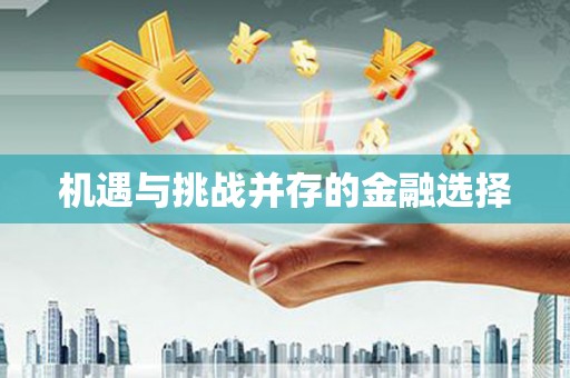 鱼池机遇与挑战并存的金融选择