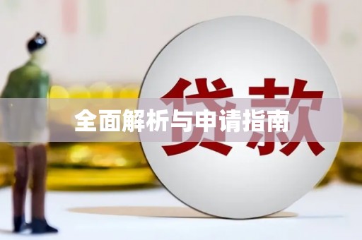 鱼池全面解析与申请指南