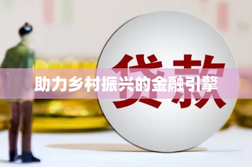 鱼池助力乡村振兴的金融引擎