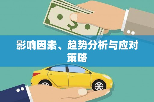 鱼池影响因素、趋势分析与应对策略