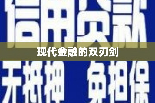 鱼池现代金融的双刃剑