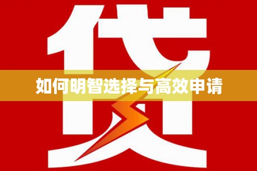 鱼池如何明智选择与高效申请