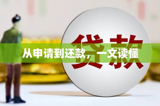 鱼池从申请到还款，一文读懂