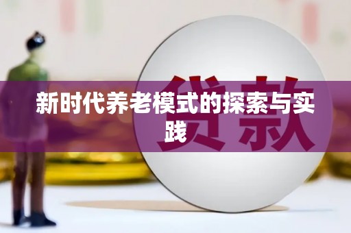 鱼池新时代养老模式的探索与实践