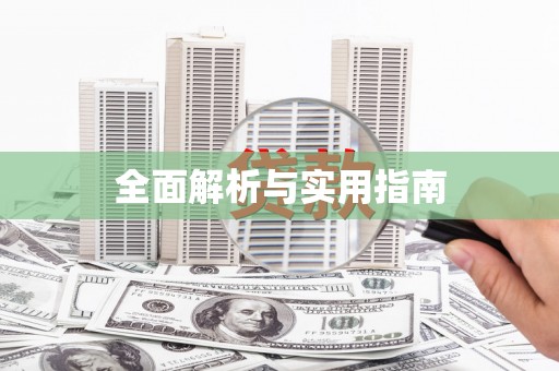 鱼池全面解析与实用指南