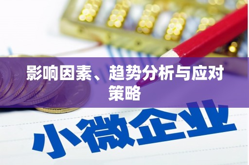 鱼池影响因素、趋势分析与应对策略
