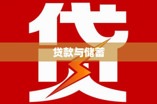 鱼池贷款与储蓄