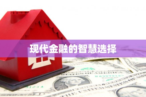 鱼池现代金融的智慧选择