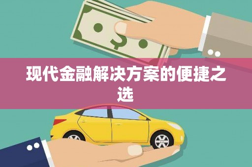 鱼池现代金融解决方案的便捷之选