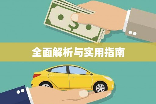 鱼池全面解析与实用指南