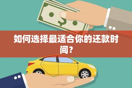 鱼池如何选择最适合你的还款时间？