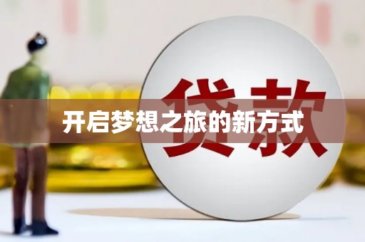 鱼池开启梦想之旅的新方式