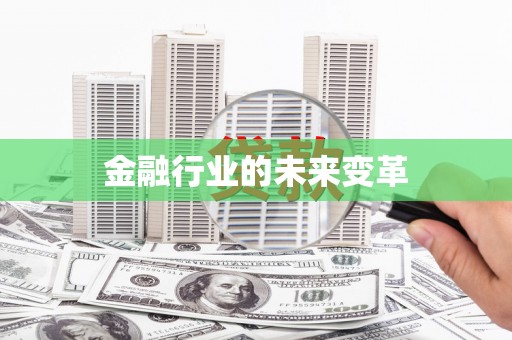 鱼池金融行业的未来变革